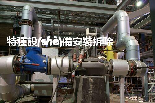 特種設(shè)備安裝拆除資質(zhì)：開啟危險(xiǎn)之門，誰能駕馭？